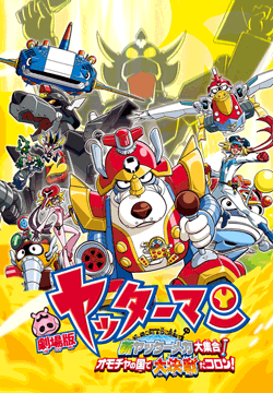 劇場版ヤッターマン 新ヤッターメカ大集合!オモチャの国で大決戦だコロン!