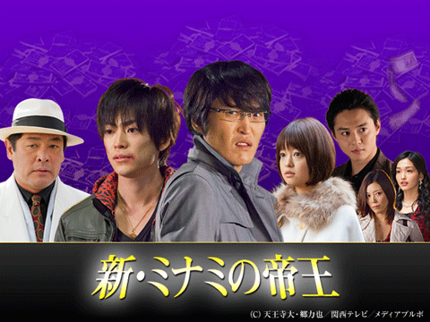 新・ミナミの帝王～仕掛けられた罠～