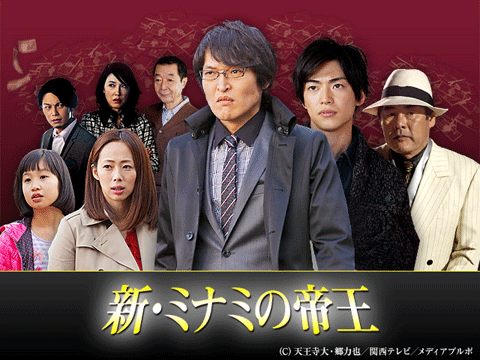 新・ミナミの帝王～紙クズ商売～