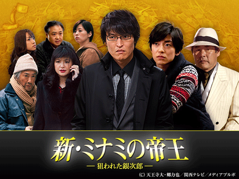 新・ミナミの帝王～狙われた銀次郎～