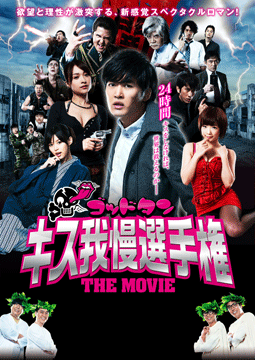 ゴッドタン キス我慢選手権 THE MOVIE