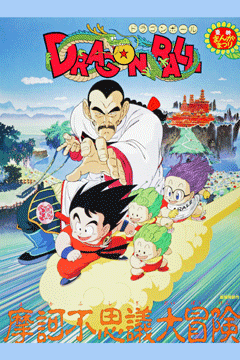 劇場版 ドラゴンボール 摩訶不思議大冒険