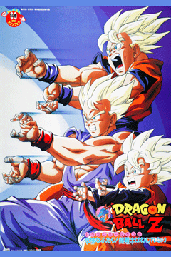 劇場版 ドラゴンボールZ 危険なふたり!超戦士はねむれない