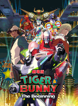 劇場版 TIGER & BUNNY -The Beginning-