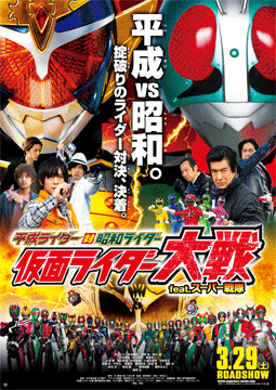 平成ライダー対昭和ライダー 仮面ライダー大戦 feat.スーパー戦隊