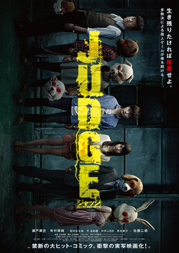JUDGE/ジャッジ