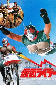 仮面ライダー 8人ライダーVS銀河王