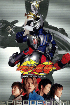 仮面ライダー龍騎 EPISODE FINAL