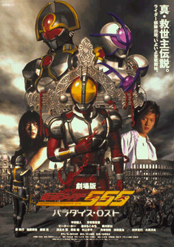仮面ライダー555(ファイズ) パラダイス・ロスト
