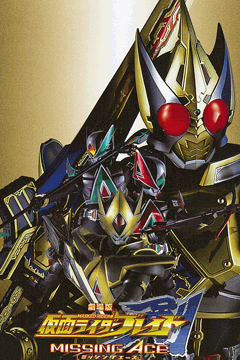 劇場版 仮面ライダー剣(ブレイド) MISSING ACE