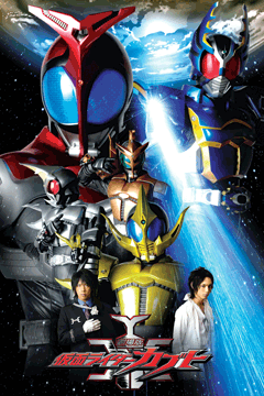 劇場版 仮面ライダーカブト GOD SPEED LOVE