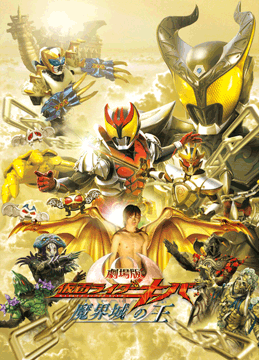 劇場版 仮面ライダーキバ 魔界城の王