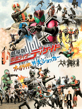 劇場版仮面ライダーディケイド オールライダー対大ショッカー