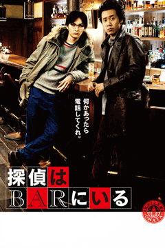 探偵はBARにいる
