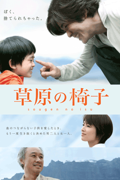 草原の椅子