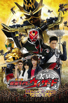 劇場版 仮面ライダー ウィザード イン マジック ランド