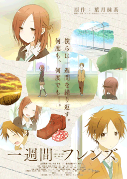 一週間フレンズ。