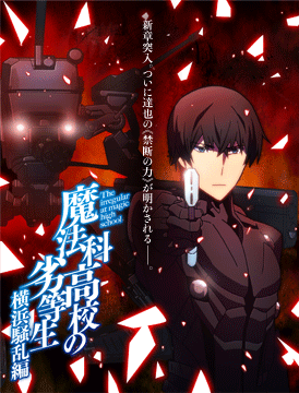 魔法科高校の劣等生