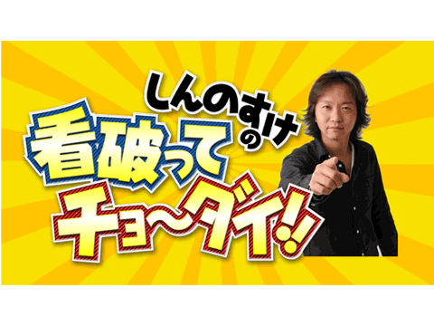 看破ってチョ～ダイ!