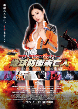 地球防衛未亡人