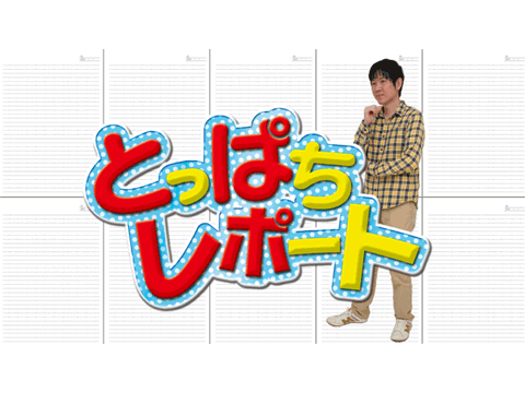 とっぱちレポート