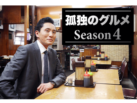 孤独のグルメSeason4