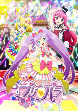 プリパラ