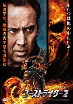 ゴーストライダー2(吹替版)