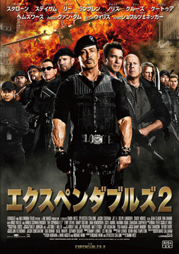 エクスペンダブルズ2(吹替版)