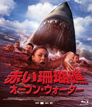 赤い珊瑚礁オープン・ウォーター(吹替版)