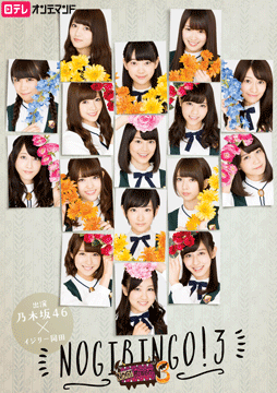 NOGIBINGO!シリーズ