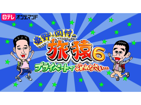 東野・岡村の旅猿6～プライベートでごめんなさい…