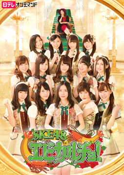 SKE48 エビカルチョ!