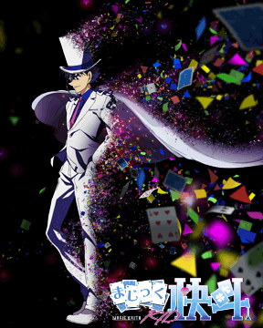 まじっく快斗1412