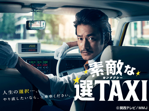 素敵な選TAXI