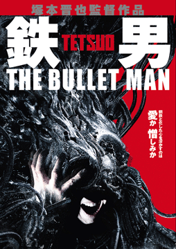 鉄男 THE BULLET MAN