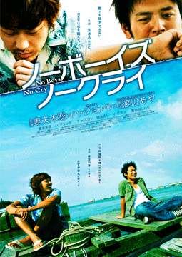 ノーボーイズ，ノークライ