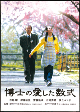 博士の愛した数式