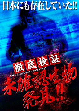 徹底検証 未確認生物発見!!