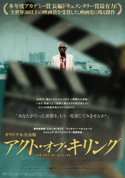 アクト・オブ・キリング《オリジナル全長版》