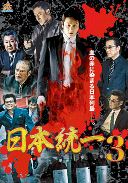 日本統一3