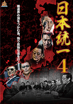 日本統一4