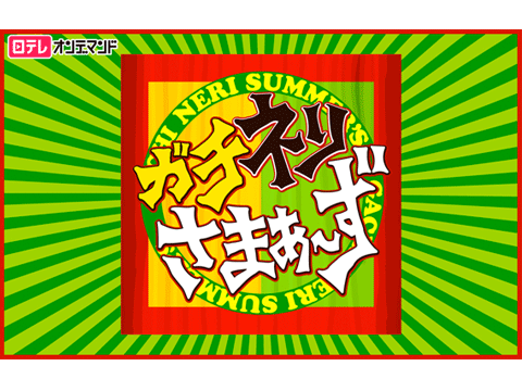 ガチネリさまぁ～ず