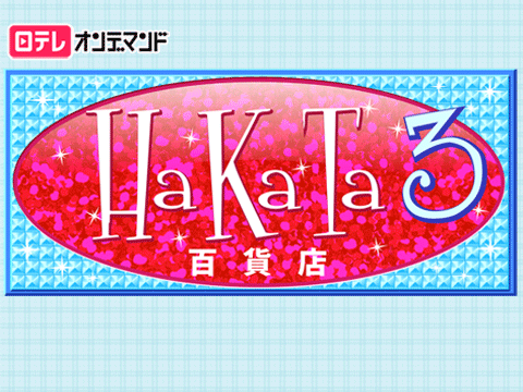 HaKaTa百貨店 3号館