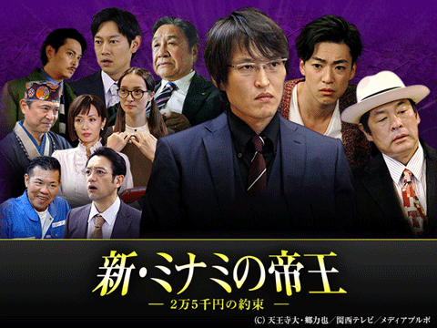 新・ミナミの帝王～2万5千円の約束～