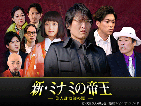 新・ミナミの帝王～美人詐欺師の罠～