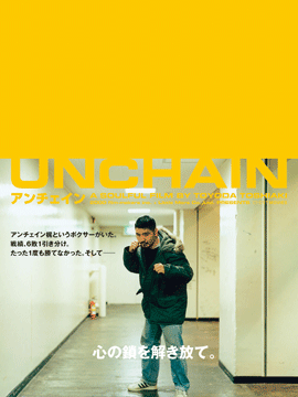 アンチェイン