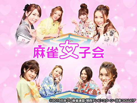 麻雀女子会