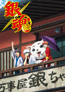 銀魂’延長戦