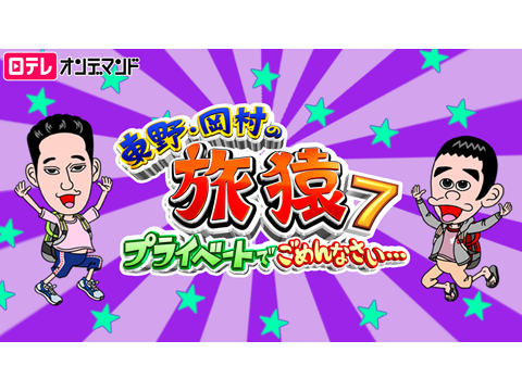 東野・岡村の旅猿7～プライベートでごめんなさい…